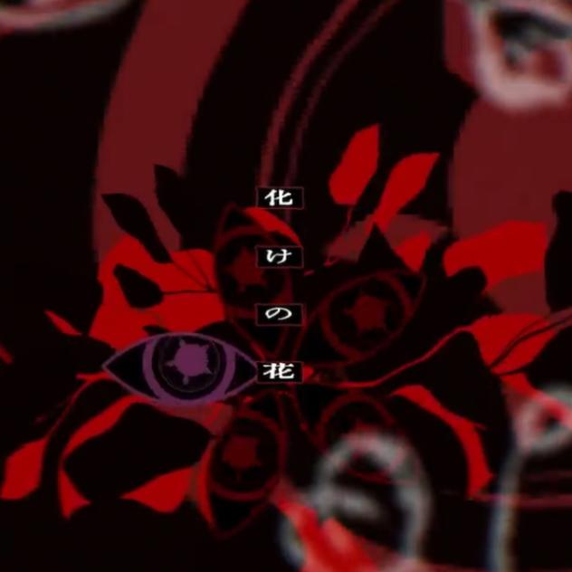 化けの花
