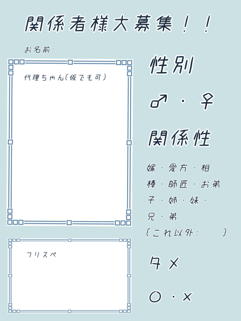 関係者様大募集シート！