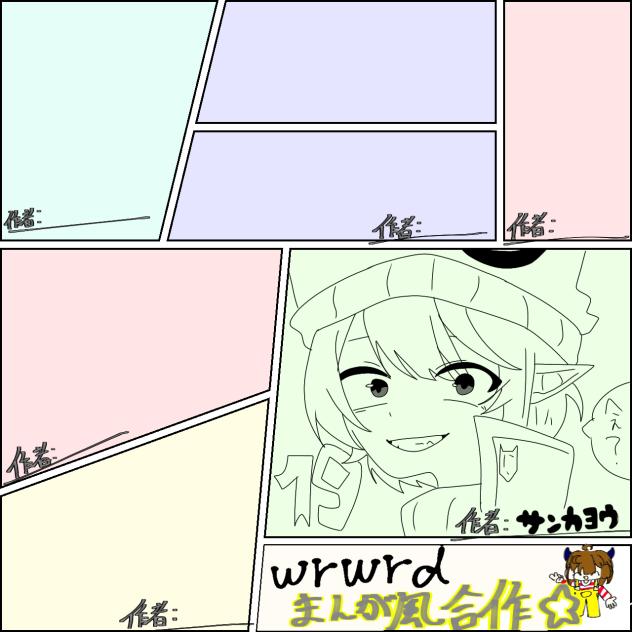 漫画風合作　wrwrd
