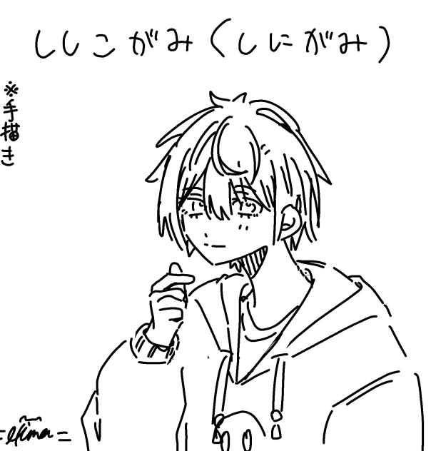 ししこがみ（しにがみ）