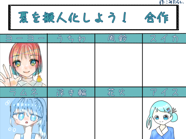 夏を擬人化しよう