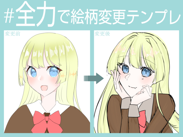 全力で絵柄変更テンプレ