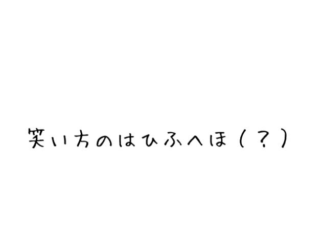 はひふへほ
