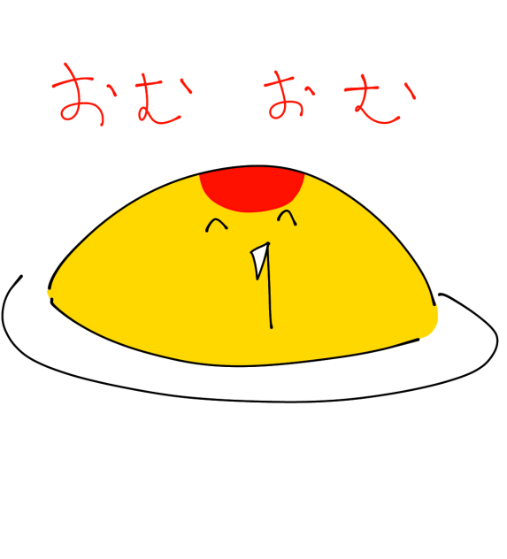 おむおむの呪い…