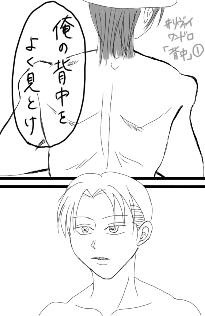 リヴァイワンドロ【背中】１