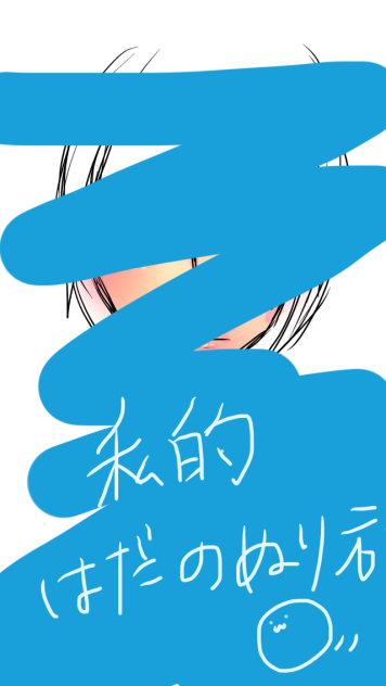 肌の塗り方