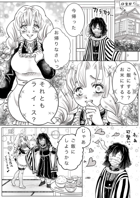 鬼滅の刃おばみつ妄想漫画　〜2人は新婚さん食事編〜