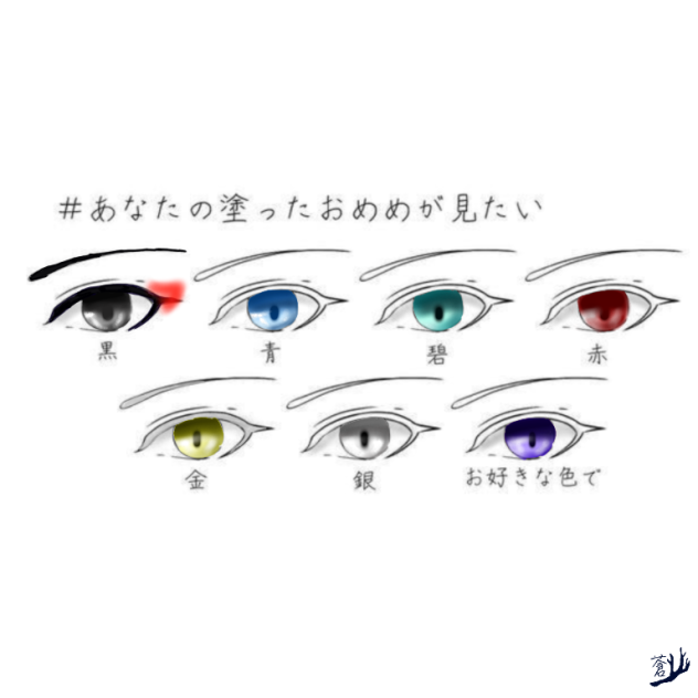 #あなたの塗ったおめめが見たい