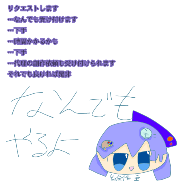 全リク受け付けます