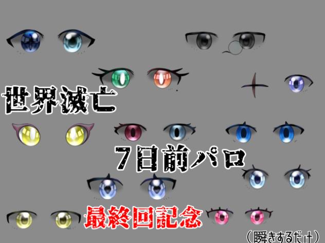 世界滅亡7日間最終回記念！
