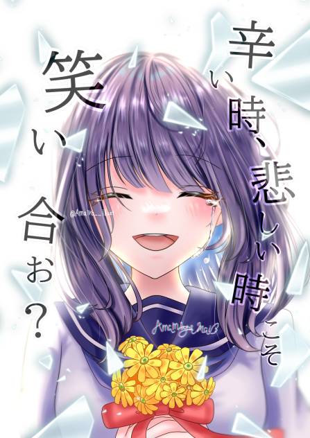 辛い時、悲しい時こそ笑い合お？