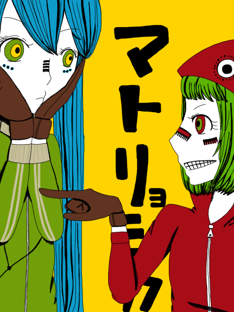 マトリョシカ