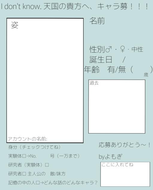 I don't know　天国の貴方へ。　キャラ募シート！！！