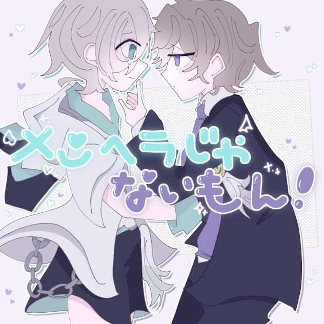 俺らメンヘラじゃないもん！