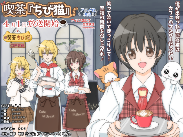 祝アニメ化！喫茶『ちび猫』
