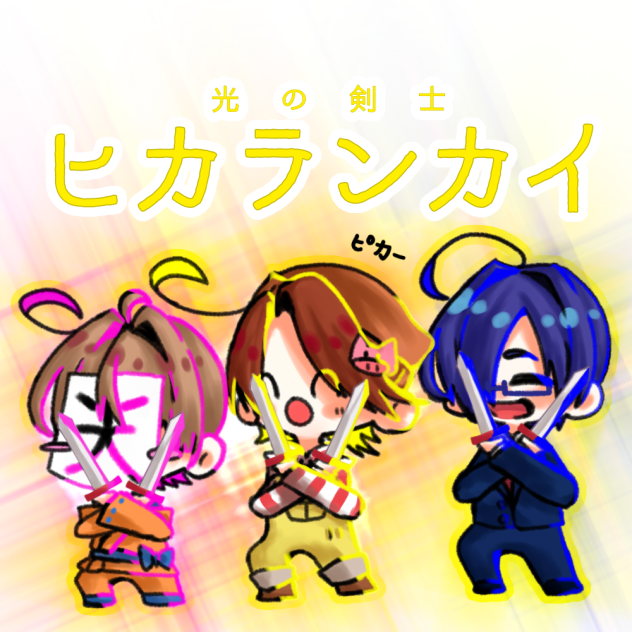 光の剣士　　ヒカランカイ