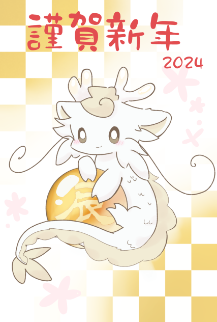 あけましておめでとうございます〜！