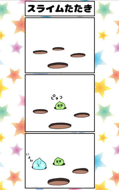スライムたたき