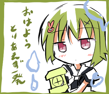 のみき「おはよう」