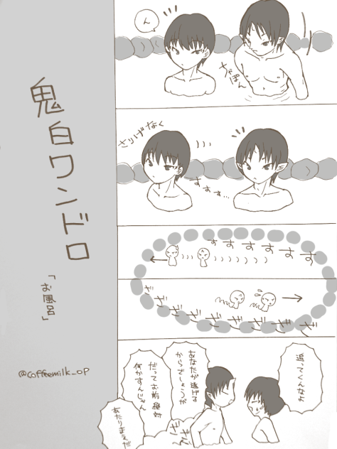 鬼白ワンドロ  お風呂