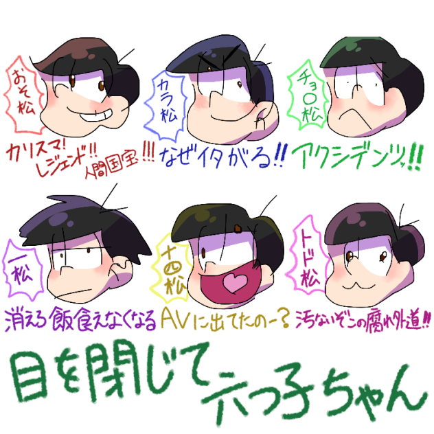 目を閉じて六つ子ちゃん