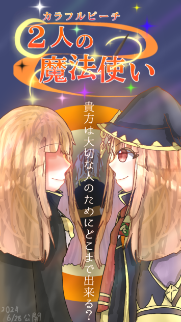 2人の魔法使い