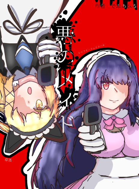 仰せのままに！