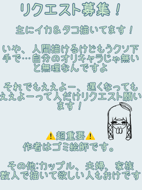 リクエスト募集ー