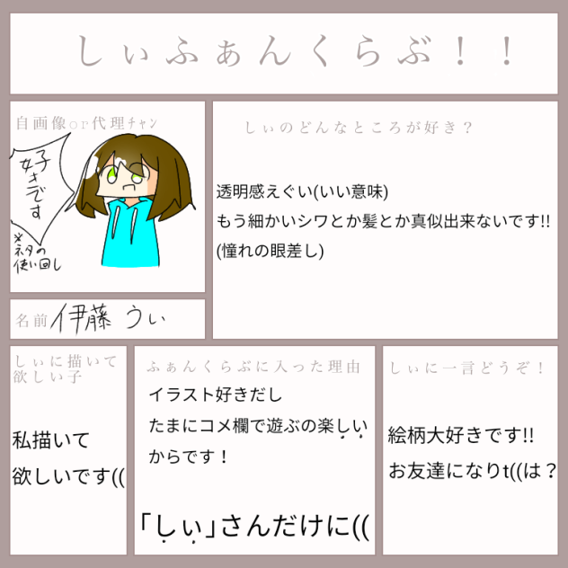 しぃさんファンクラブ!!