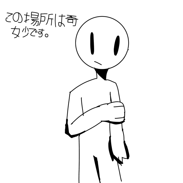 この場所は奇妙です。