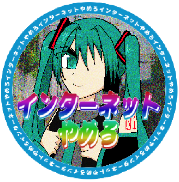 インターネットやめろ