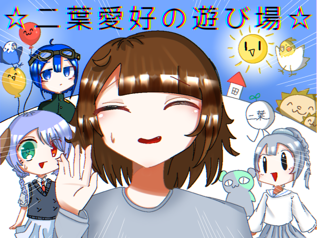 二葉愛好の遊び場