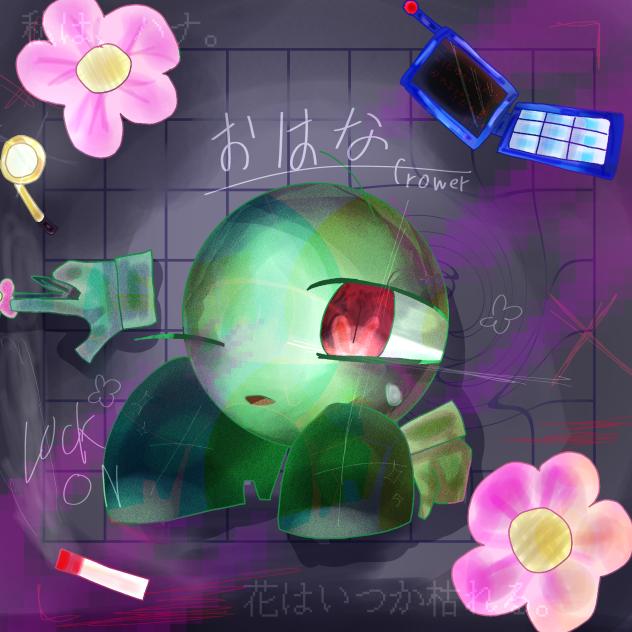 おはな。