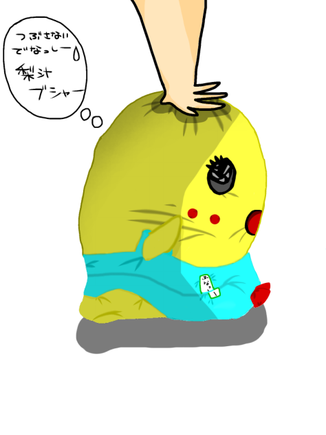 梨汁ブシャーー