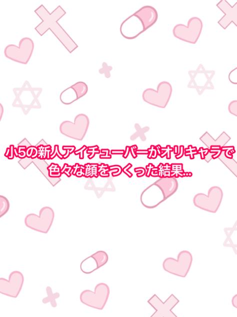 小5がオリキャラで色々な表情を作った結果…