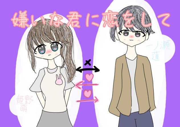 嫌いな君に恋をして