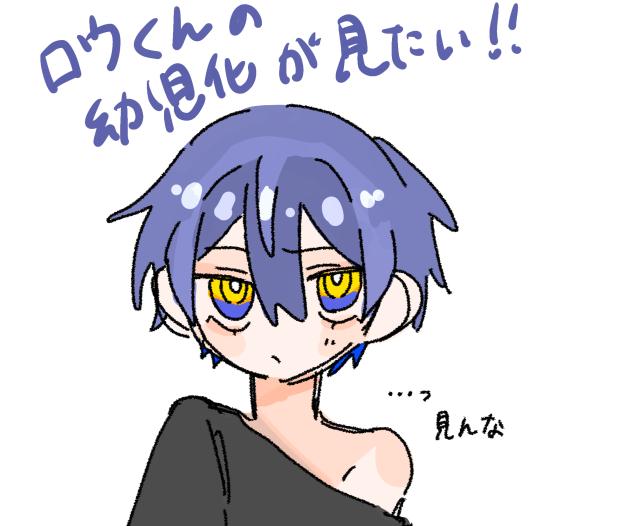 ロウくんの幼児化が見たい！！