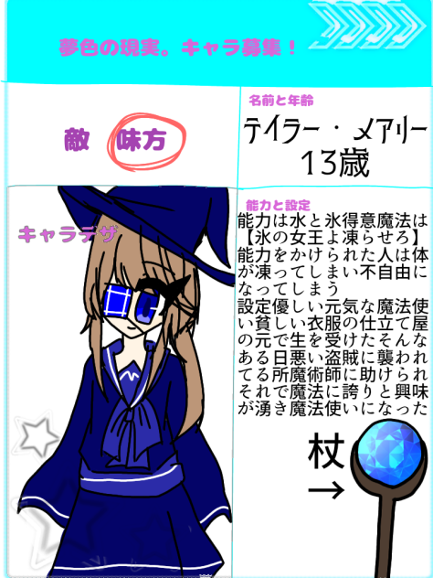 テイラーメアリーちゃん#夢色の現実キャラ募集