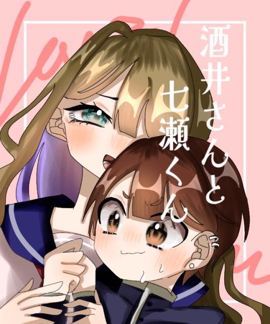 酒井さんと七瀬くん