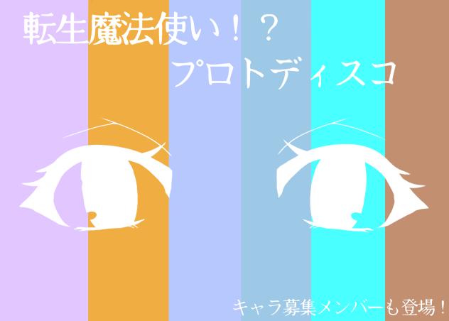 転生魔法使い⁉︎プロトディスコ