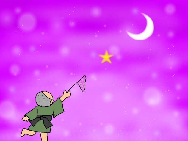 星あつめ