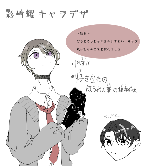 耀くんのキャラデザ～