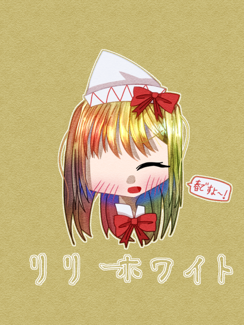 リリーホワイト