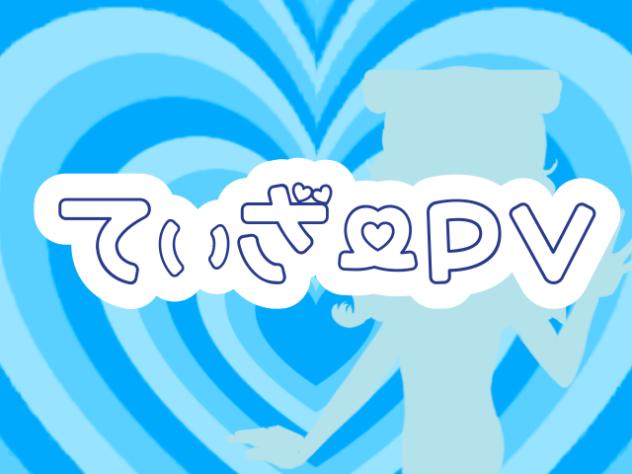てぃざーPV