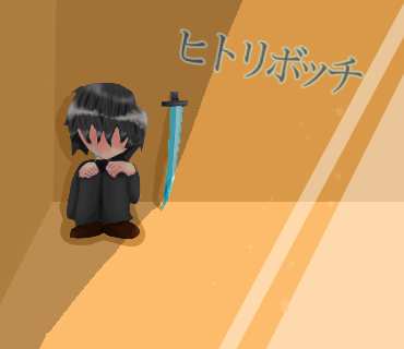 ヒトリボッチのボク