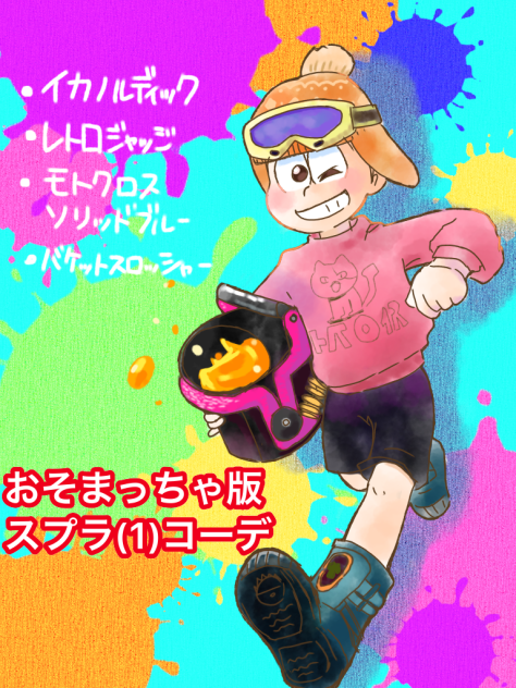 おそ松のイカコーデ