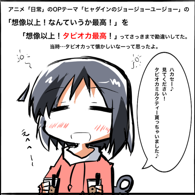 日常 東雲なの タピオカ