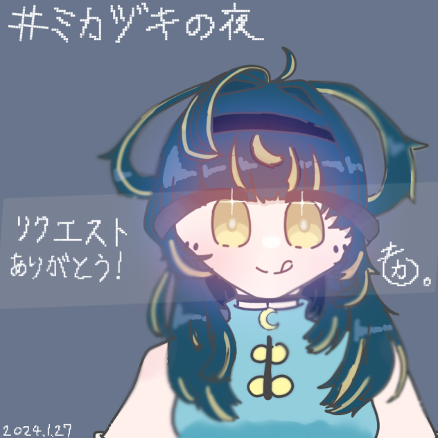 リクエスト2    #ミカヅキの夜