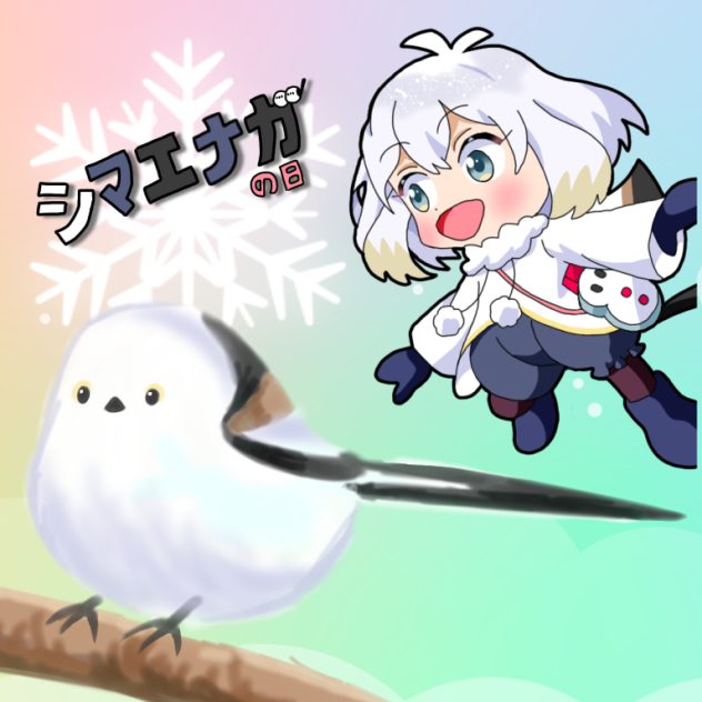 シマエナガの日2024