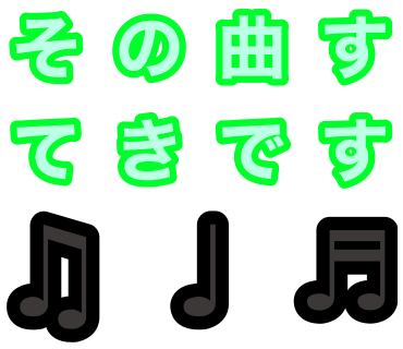 『その曲すてきです』という文字の文字LINEスタンプを作りました